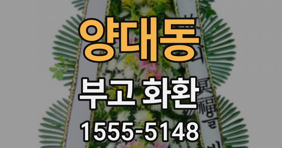 양대동 부고 화환