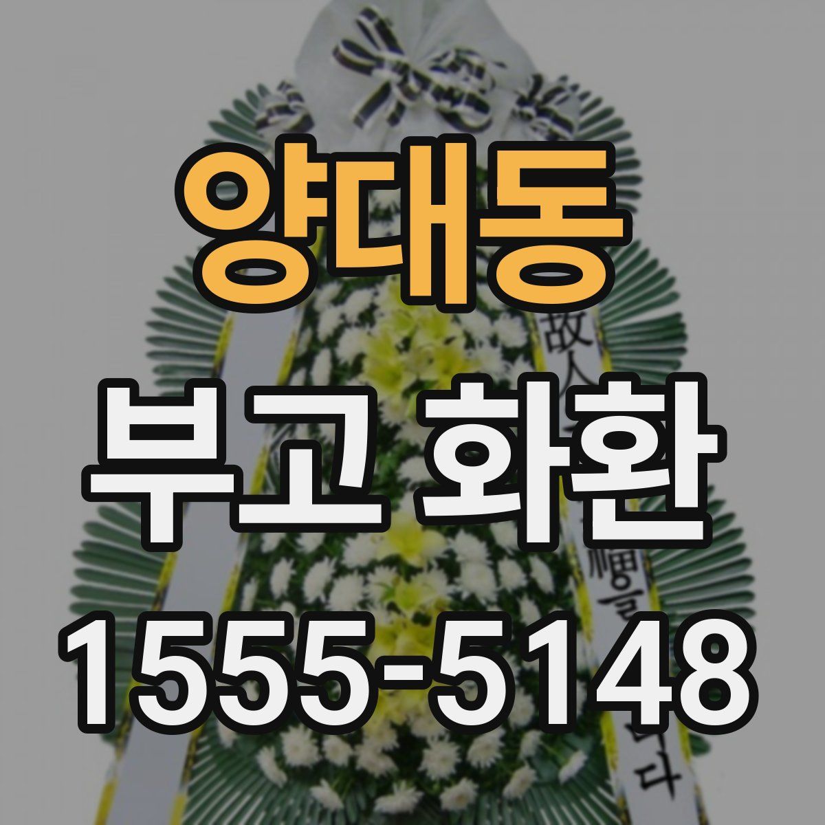 양대동 부고 화환