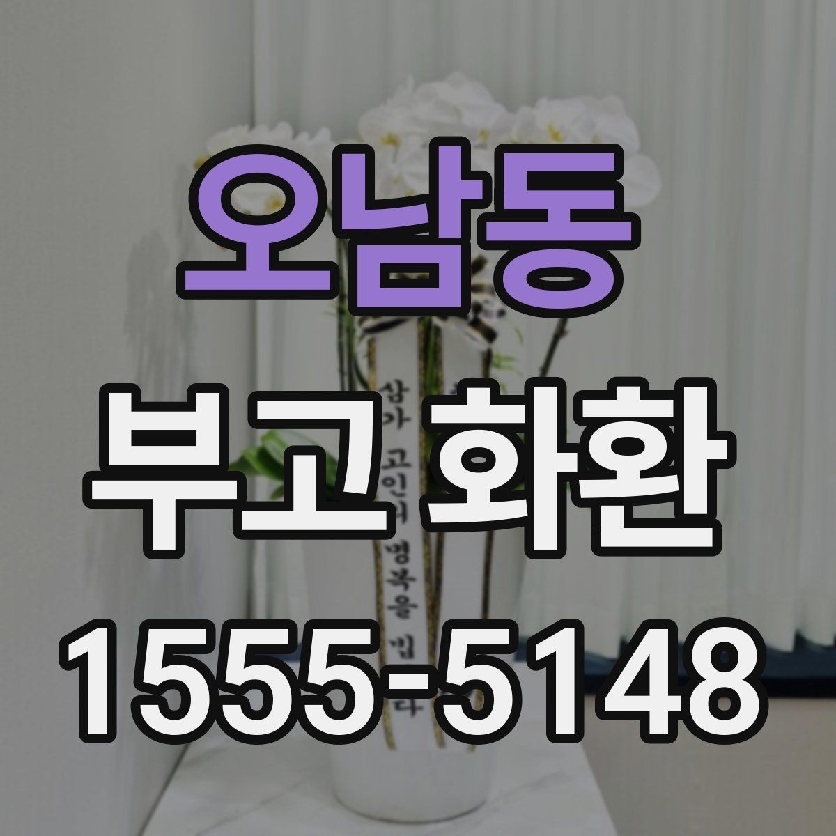 오남동 부고 화환 정중한 표현으로 고르는 법