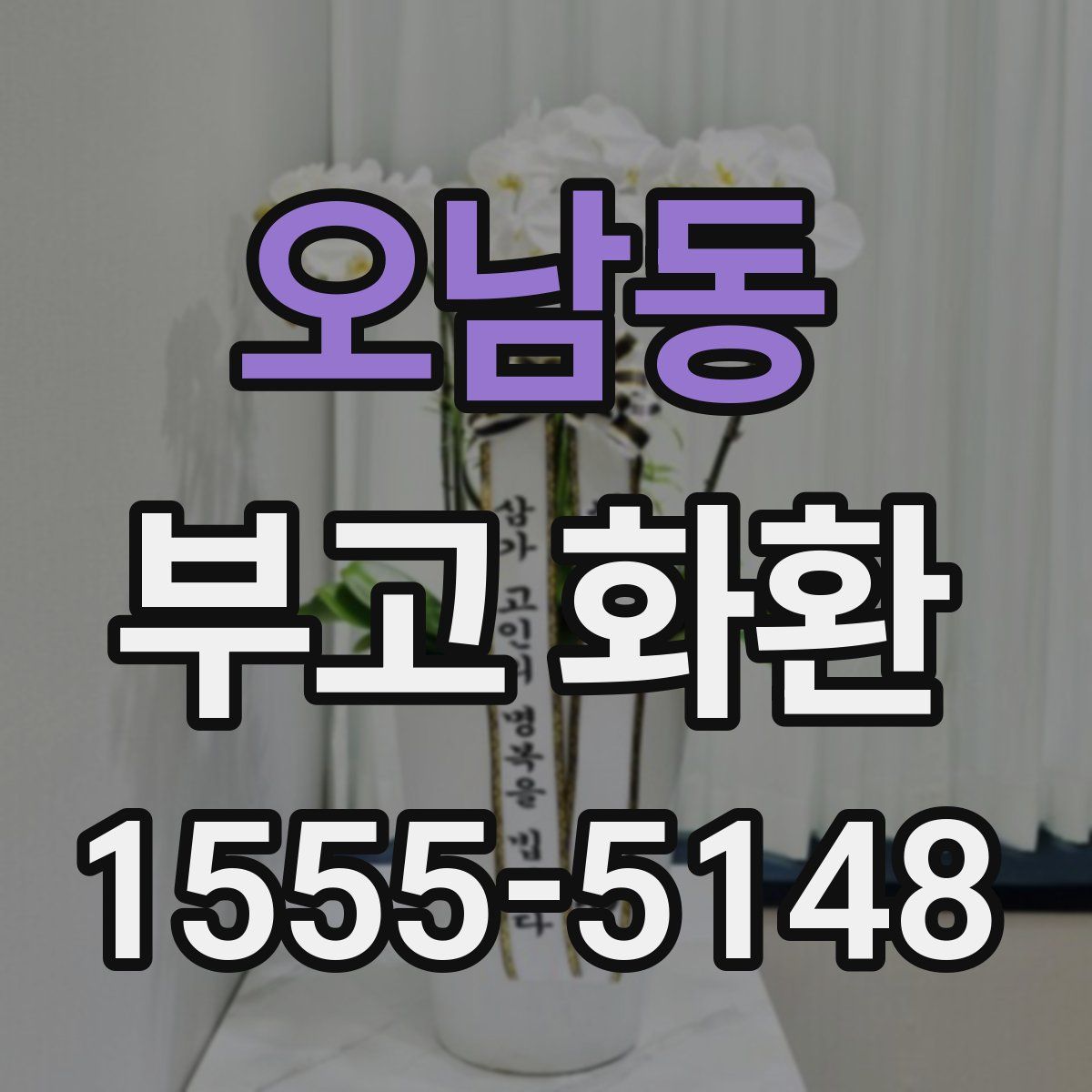 오남동 부고 화환