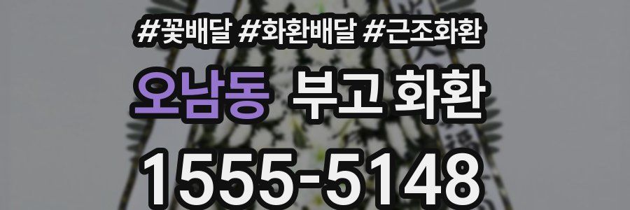 오남동 부고 화환
