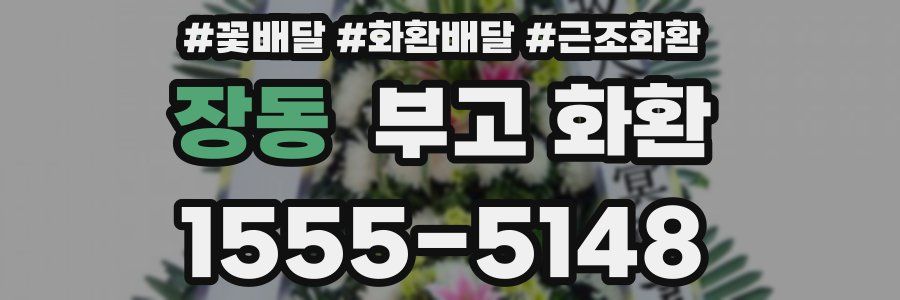 장동 부고 화환