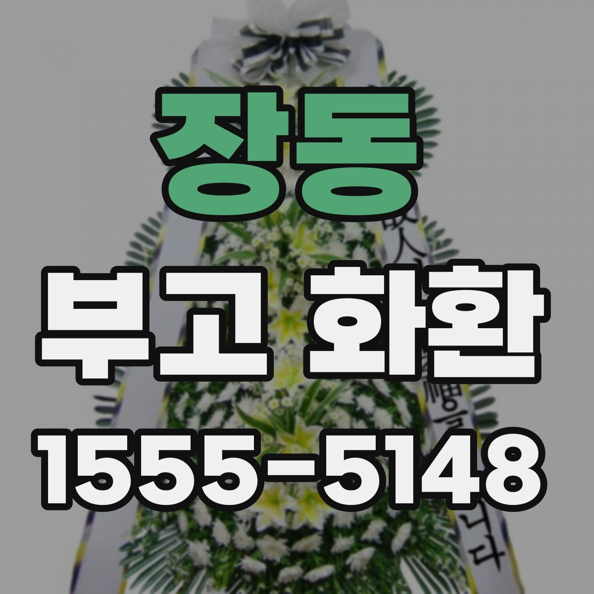 장동 부고 화환