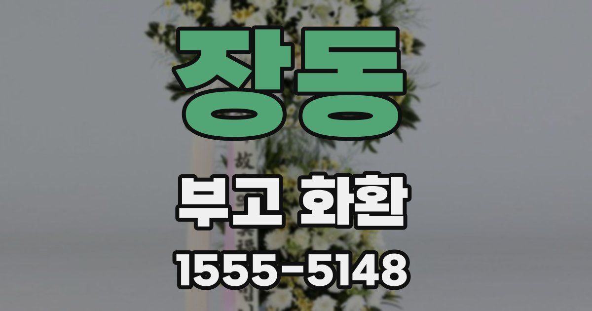 장동 부고 화환