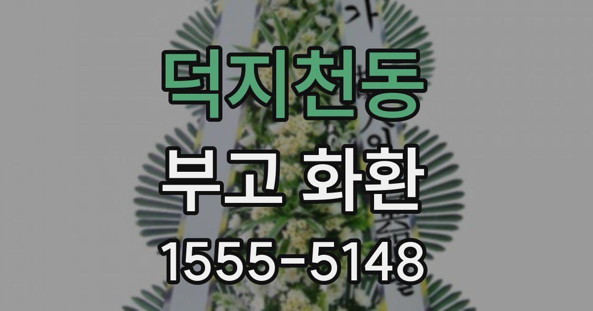 덕지천동 부고 화환