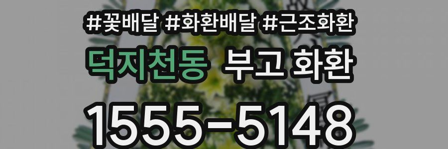 덕지천동 부고 화환