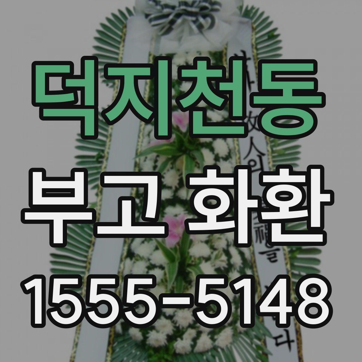 덕지천동 부고 화환