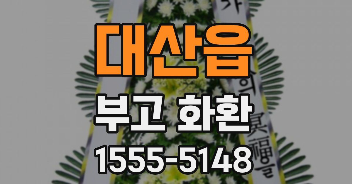 대산읍 부고 화환