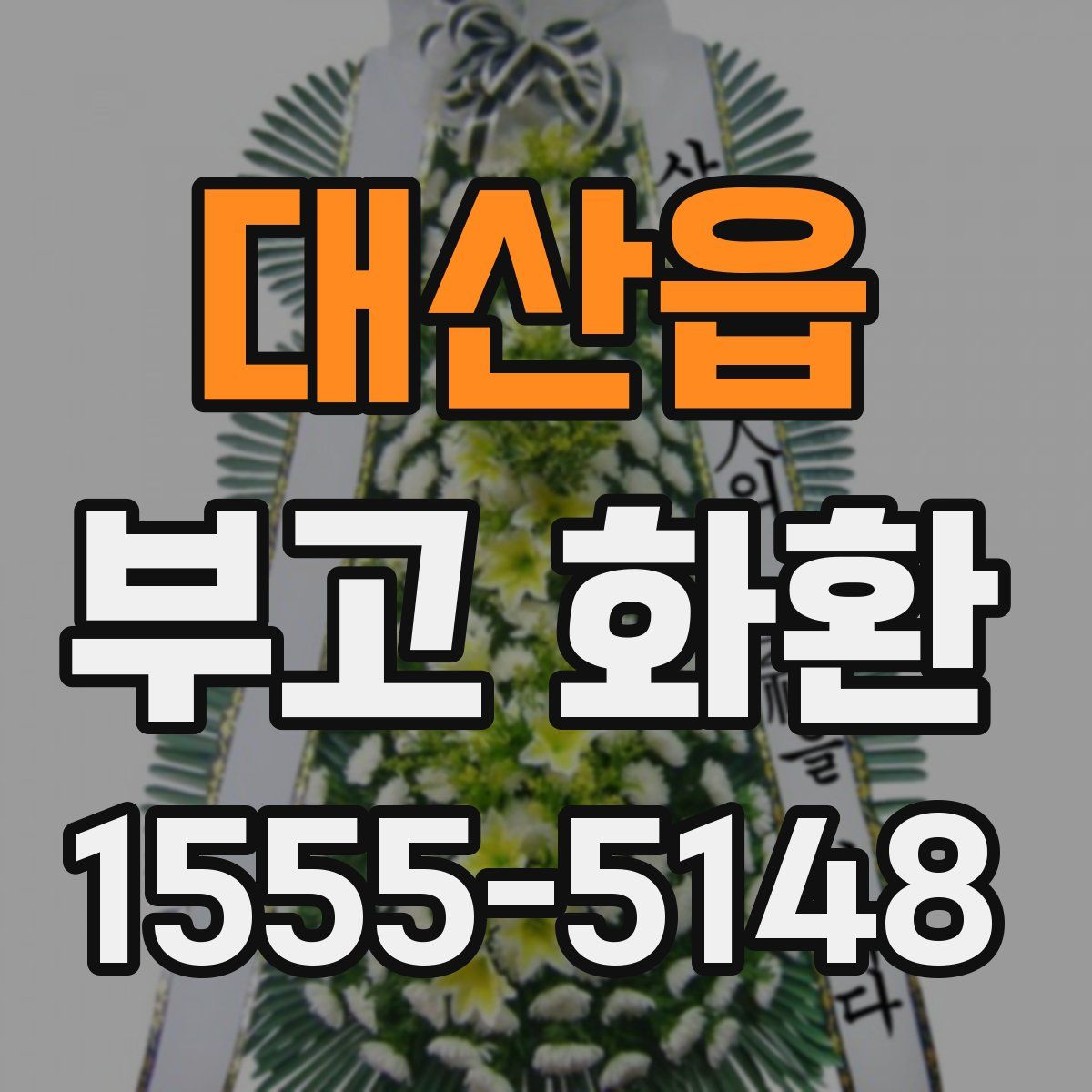 대산읍 부고 화환