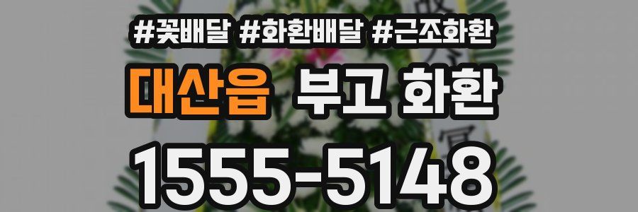 대산읍 부고 화환
