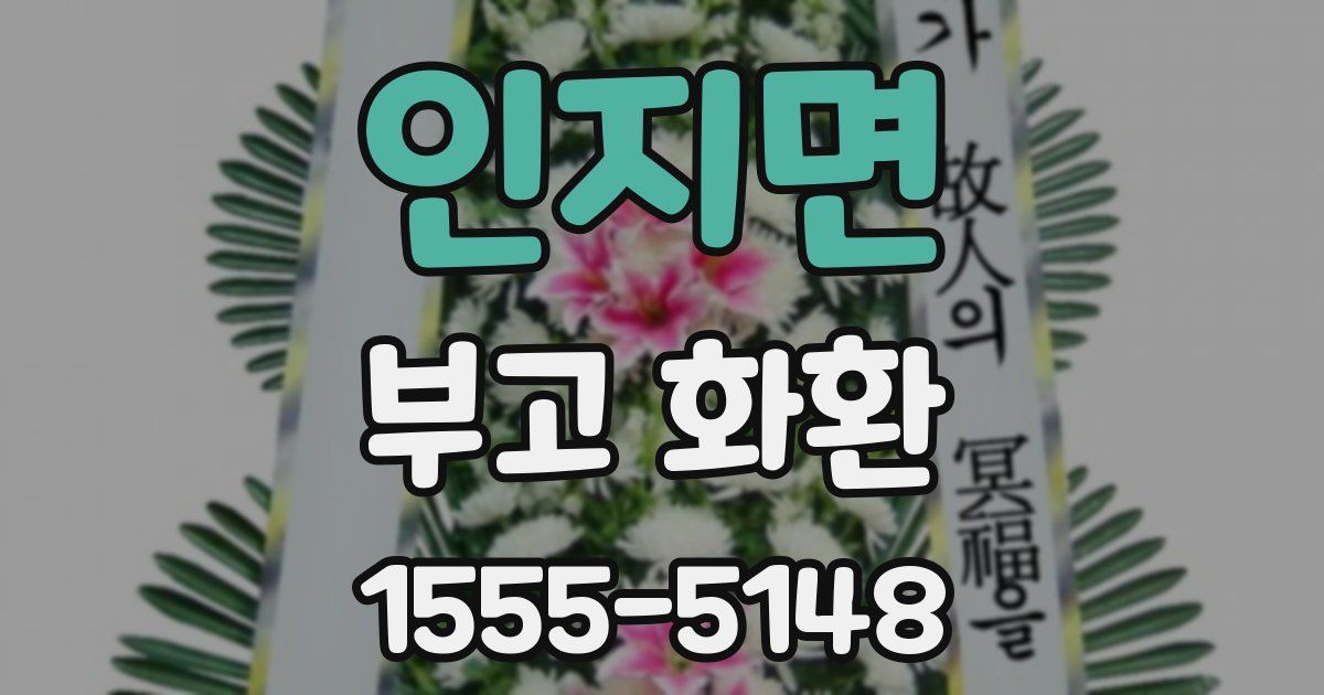 인지면 부고 화환