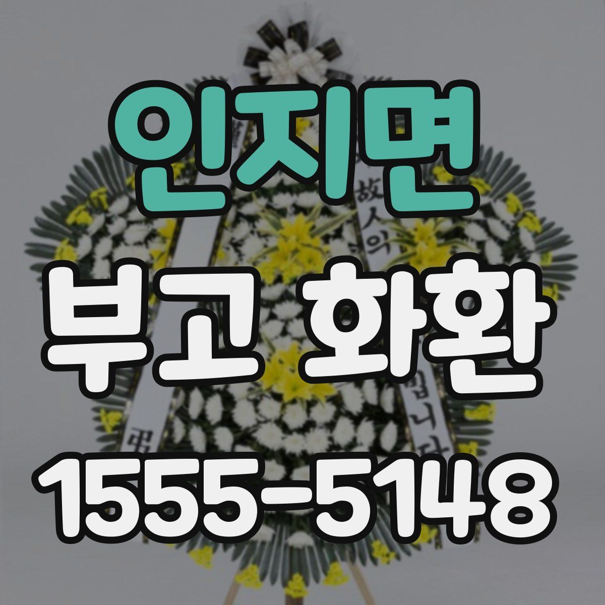 인지면 부고 화환