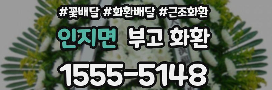 인지면 부고 화환