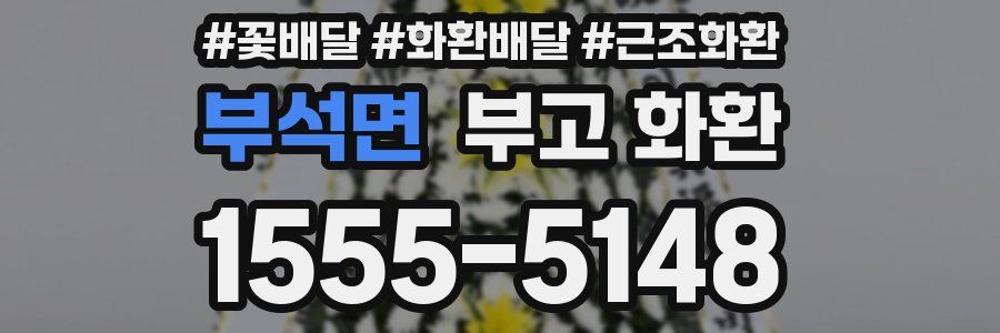 부석면 부고 화환
