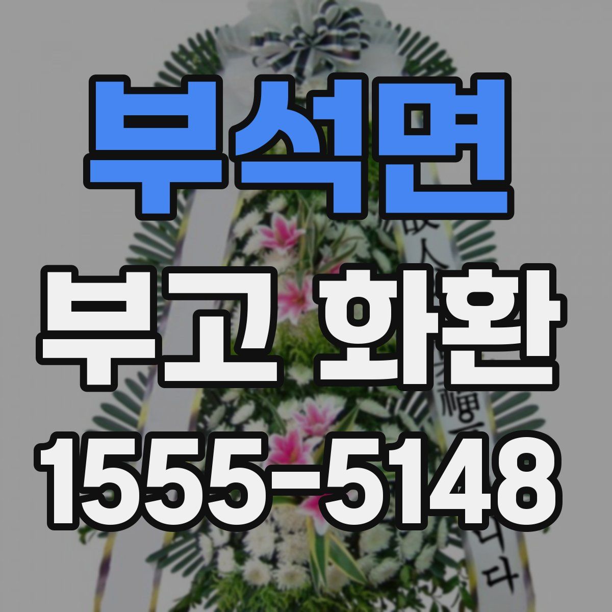 부석면 부고 화환