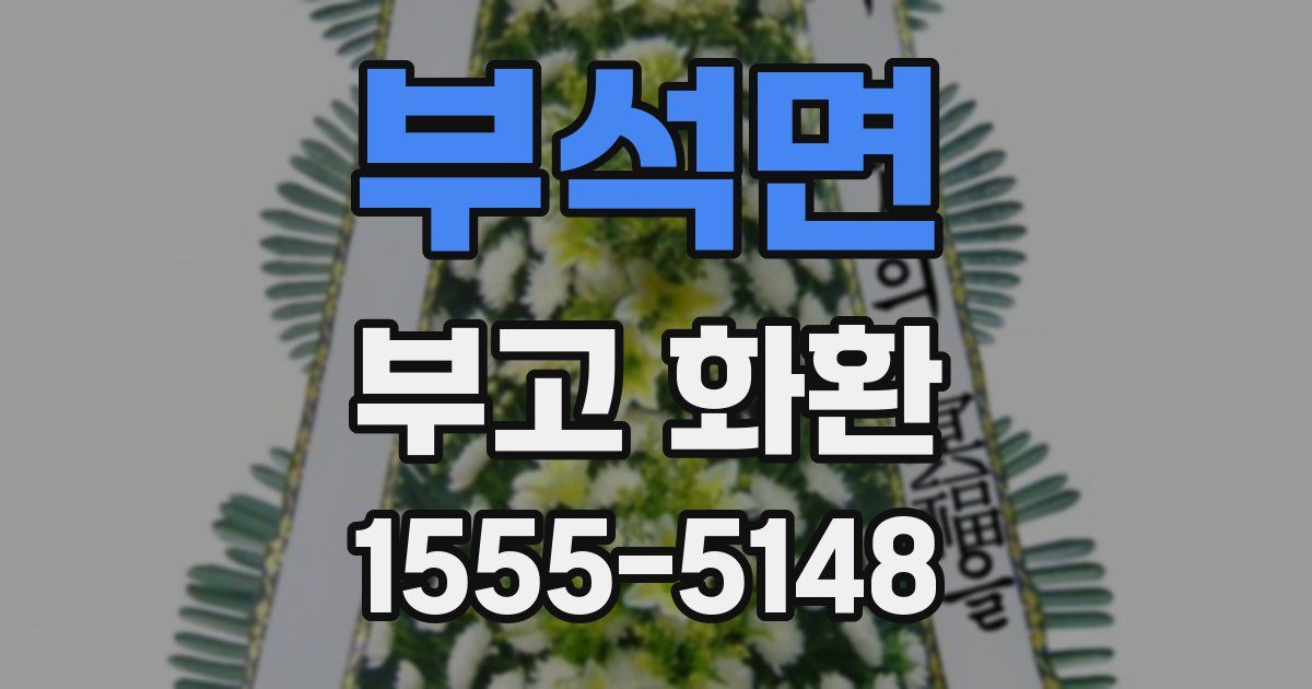 부석면 부고 화환