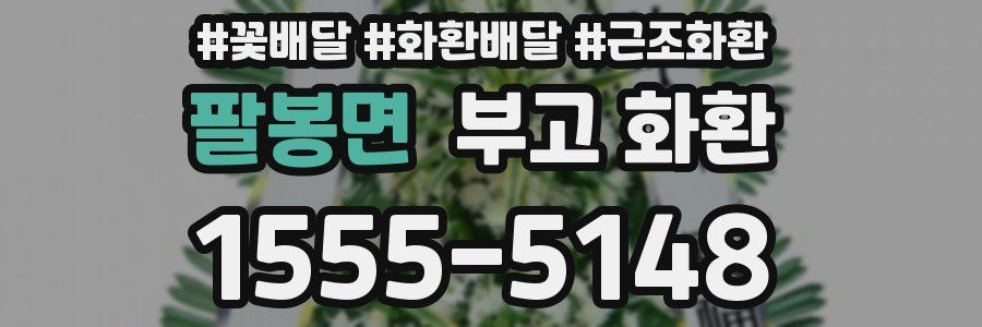 팔봉면 부고 화환