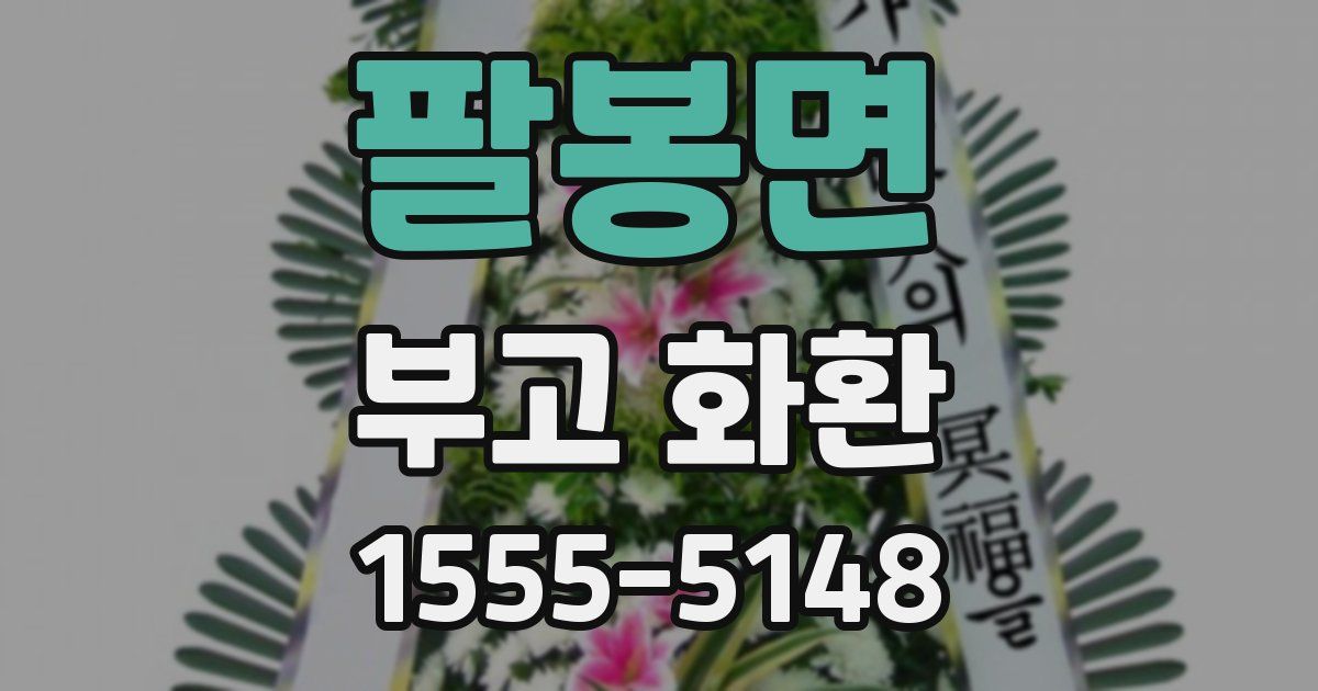 팔봉면 부고 화환