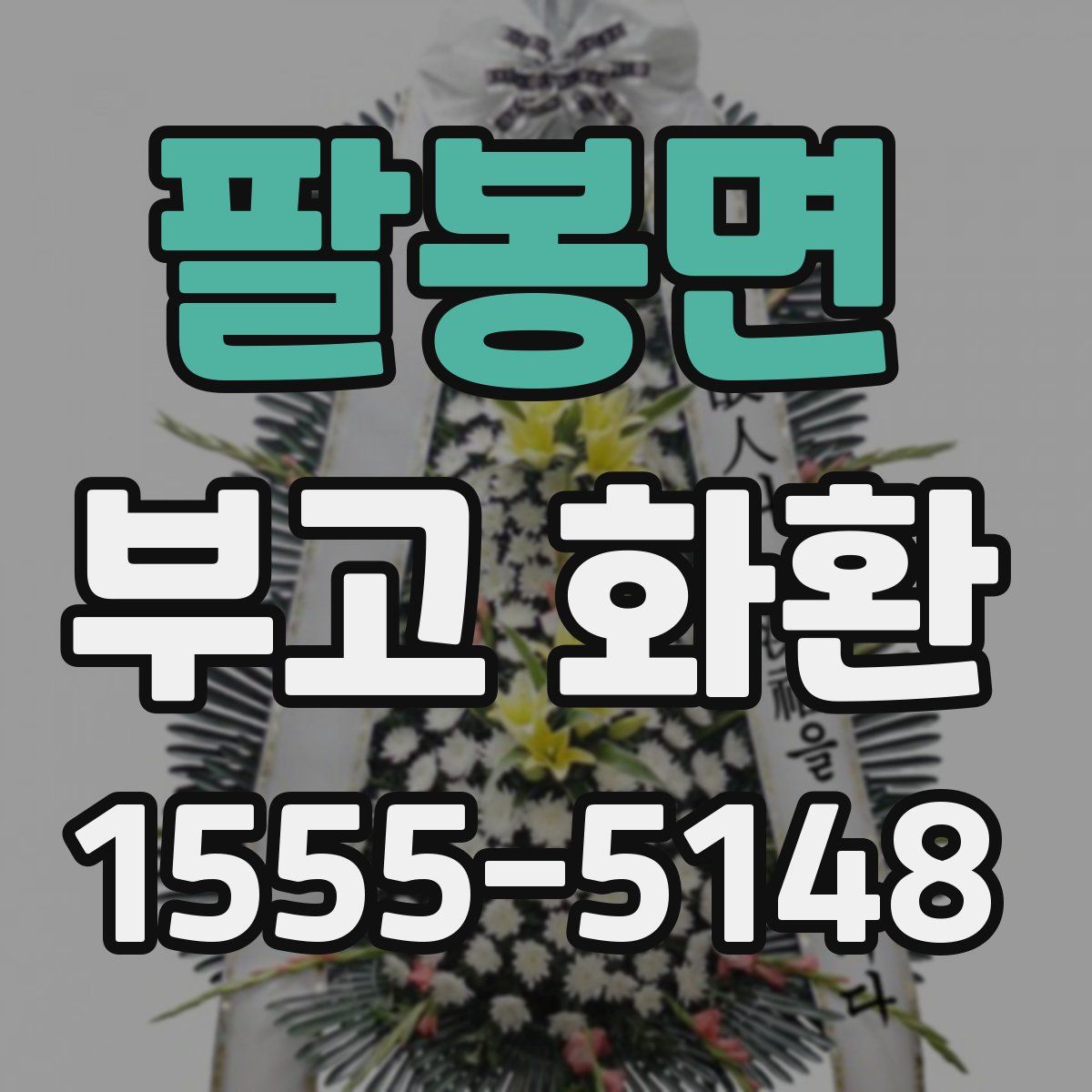 팔봉면 부고 화환