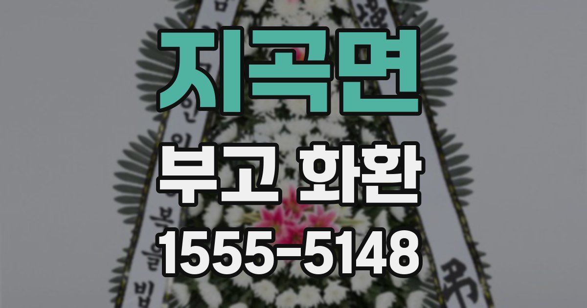 지곡면 부고 화환