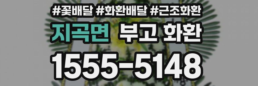 지곡면 부고 화환