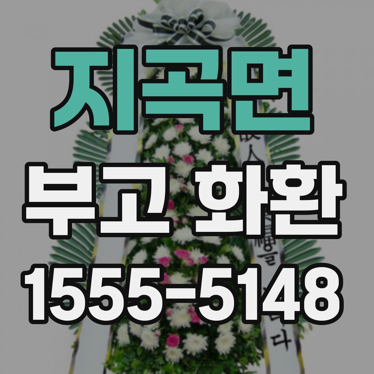 지곡면 부고 화환
