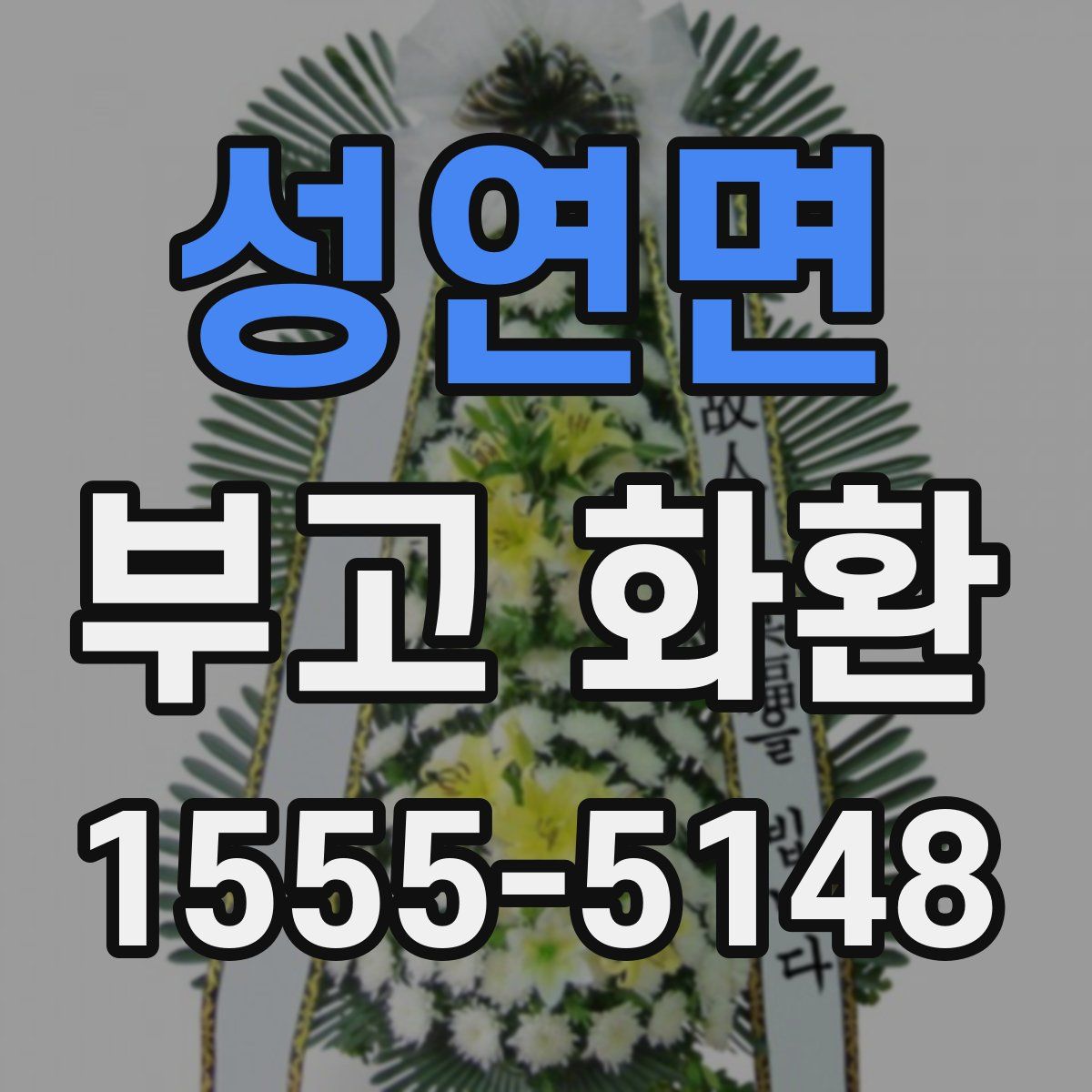 성연면 부고 화환
