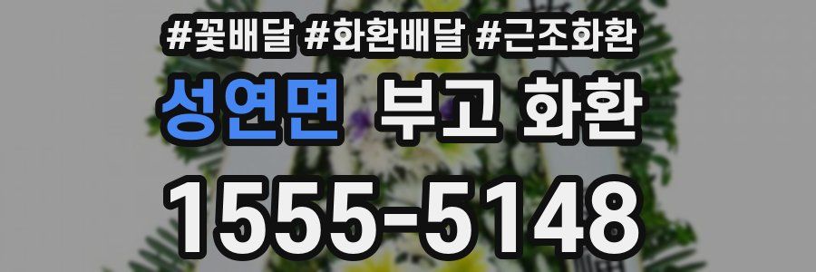 성연면 부고 화환
