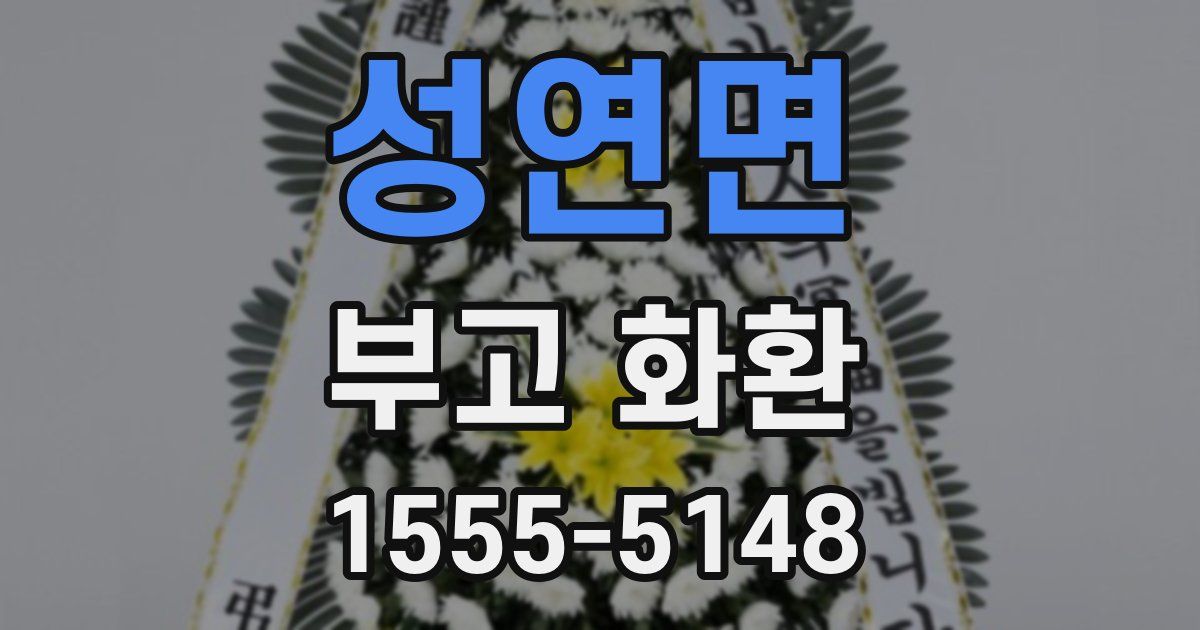 성연면 부고 화환