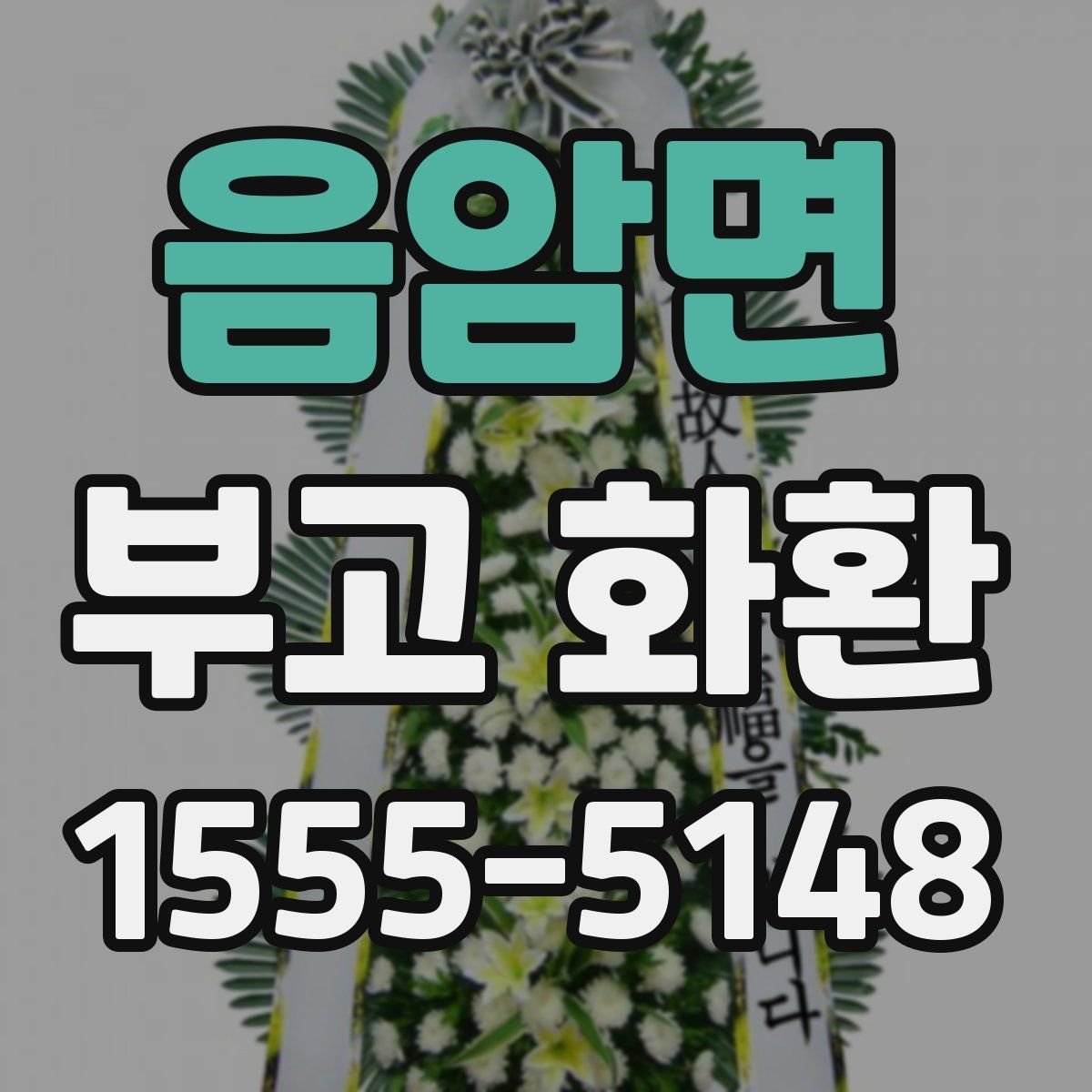 음암면 부고 화환