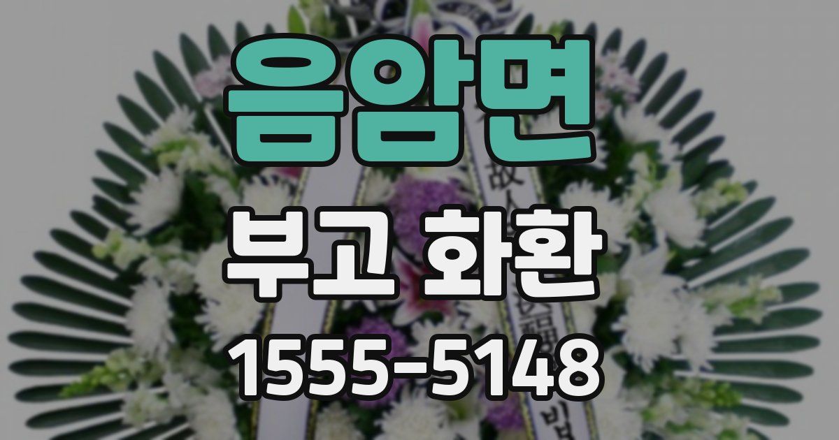 음암면 부고 화환