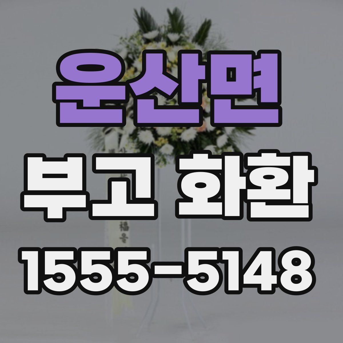 운산면 부고 화환 문구 작성에서 피할 표현