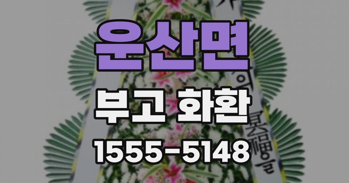 운산면 부고 화환