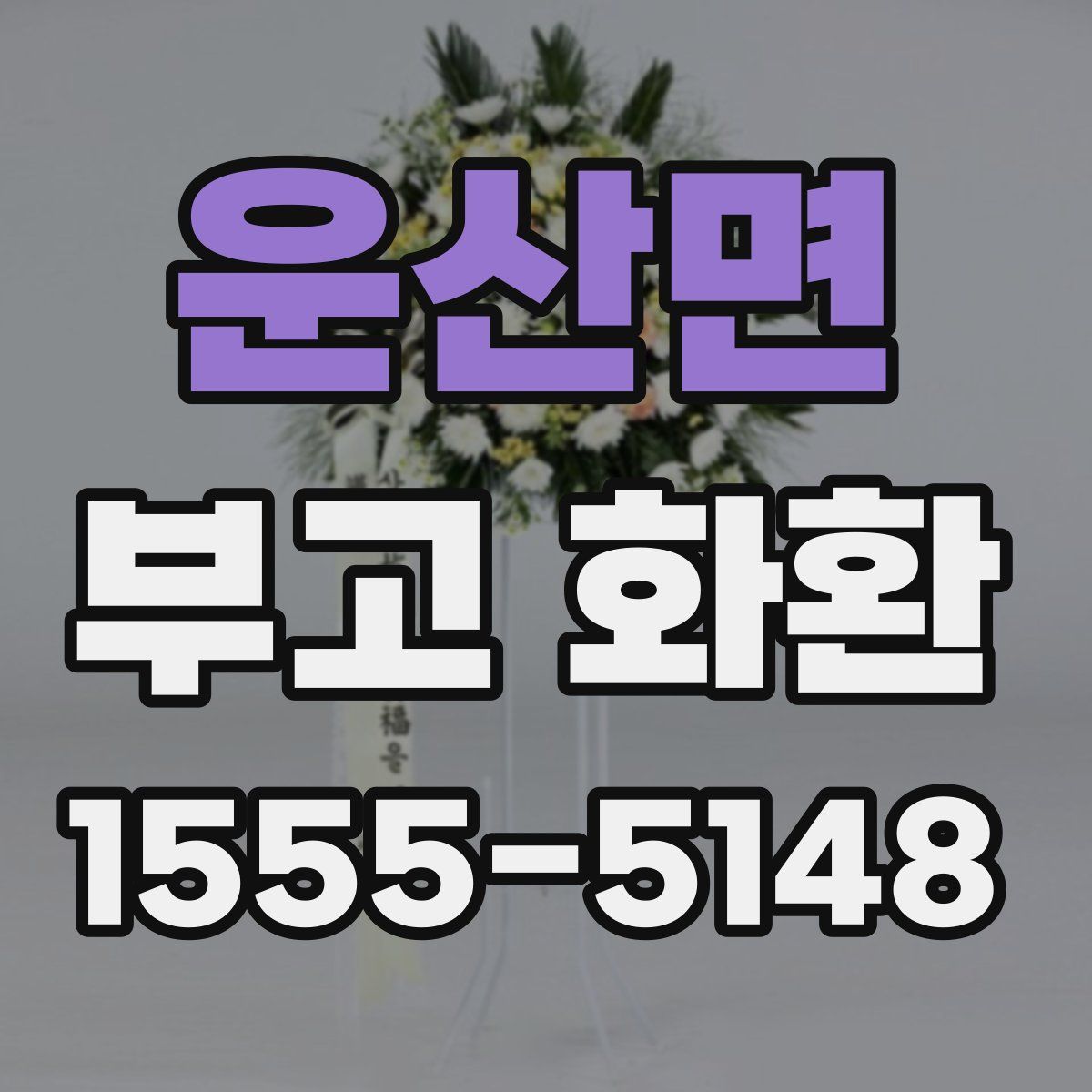 운산면 부고 화환