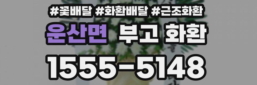 운산면 부고 화환