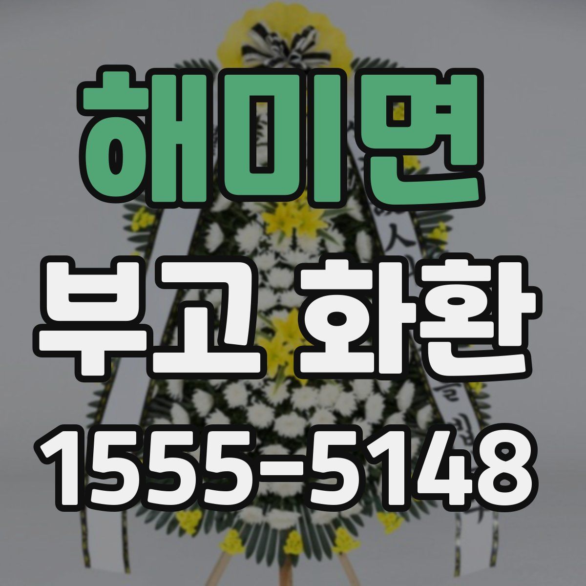 해미면 부고 화환