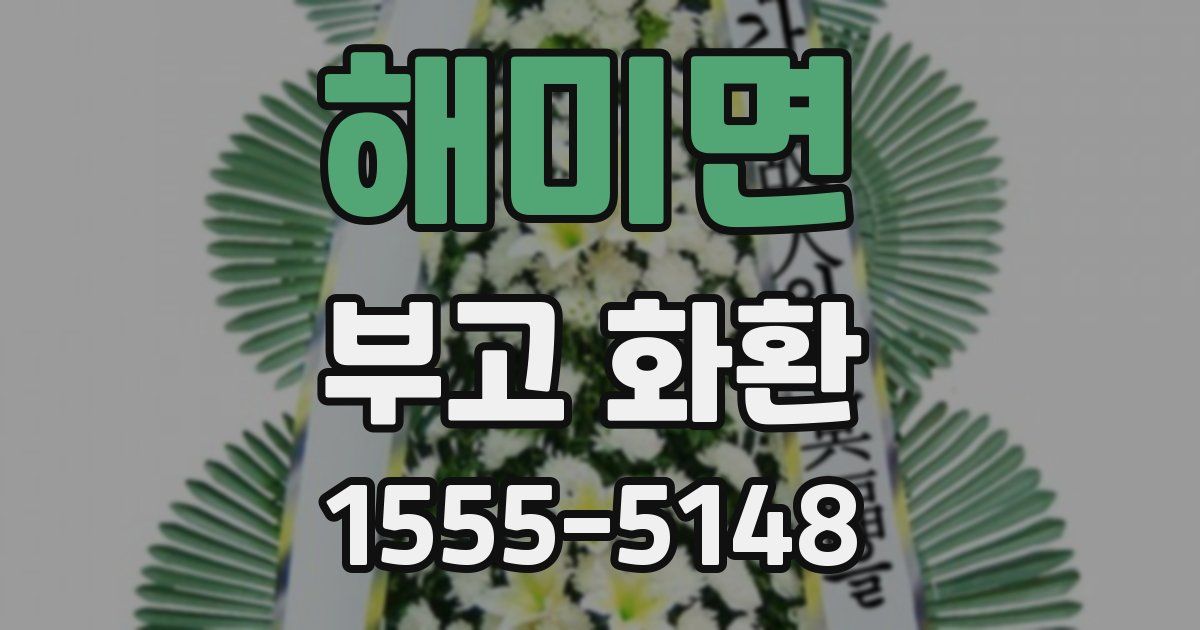 해미면 부고 화환