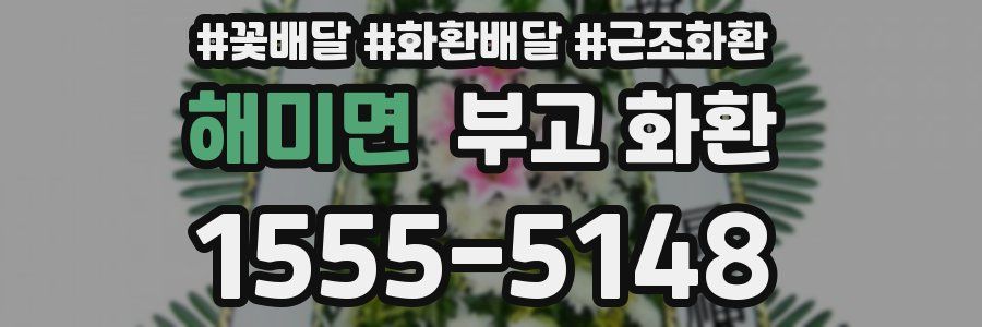 해미면 부고 화환
