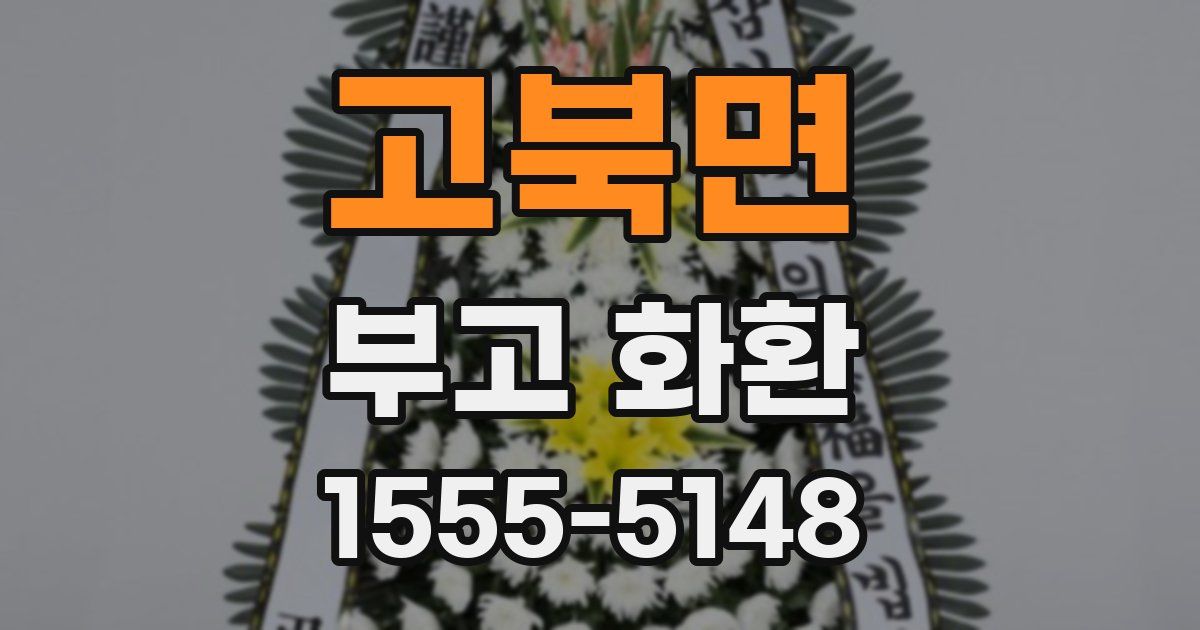 고북면 부고 화환
