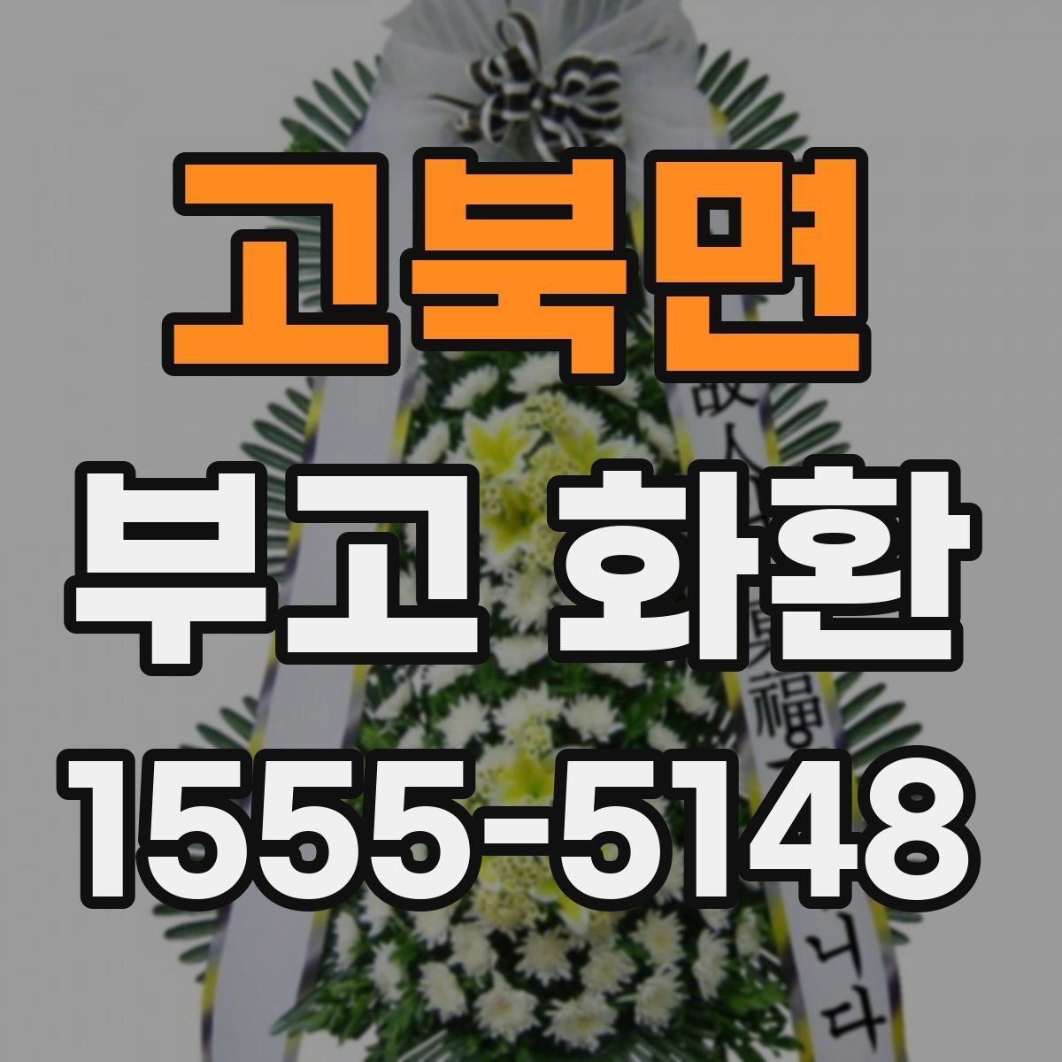 고북면 부고 화환