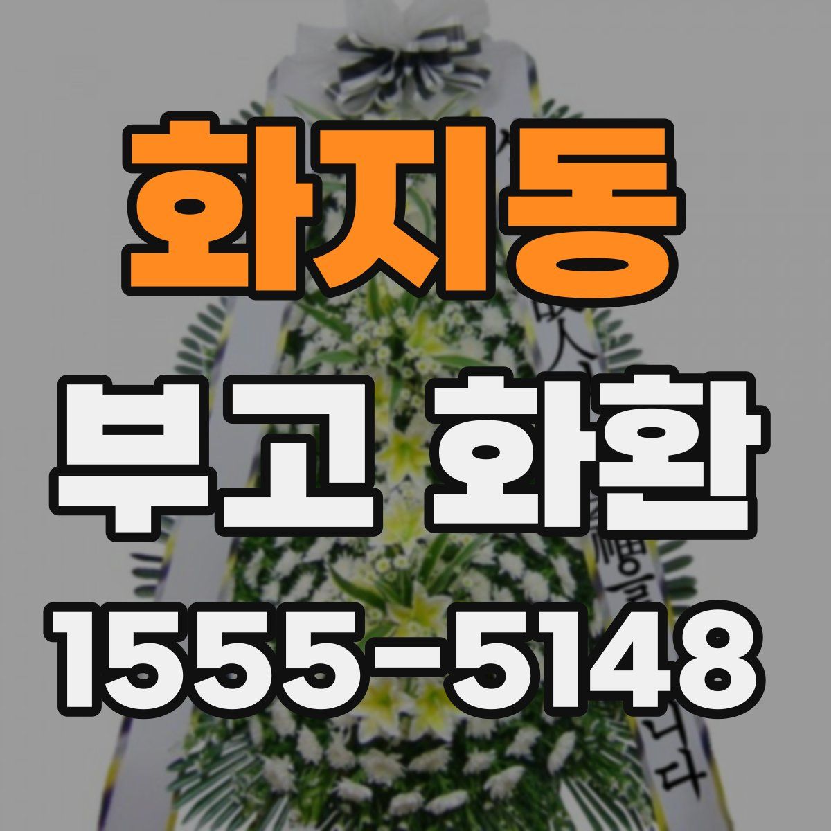 화지동 부고 화환
