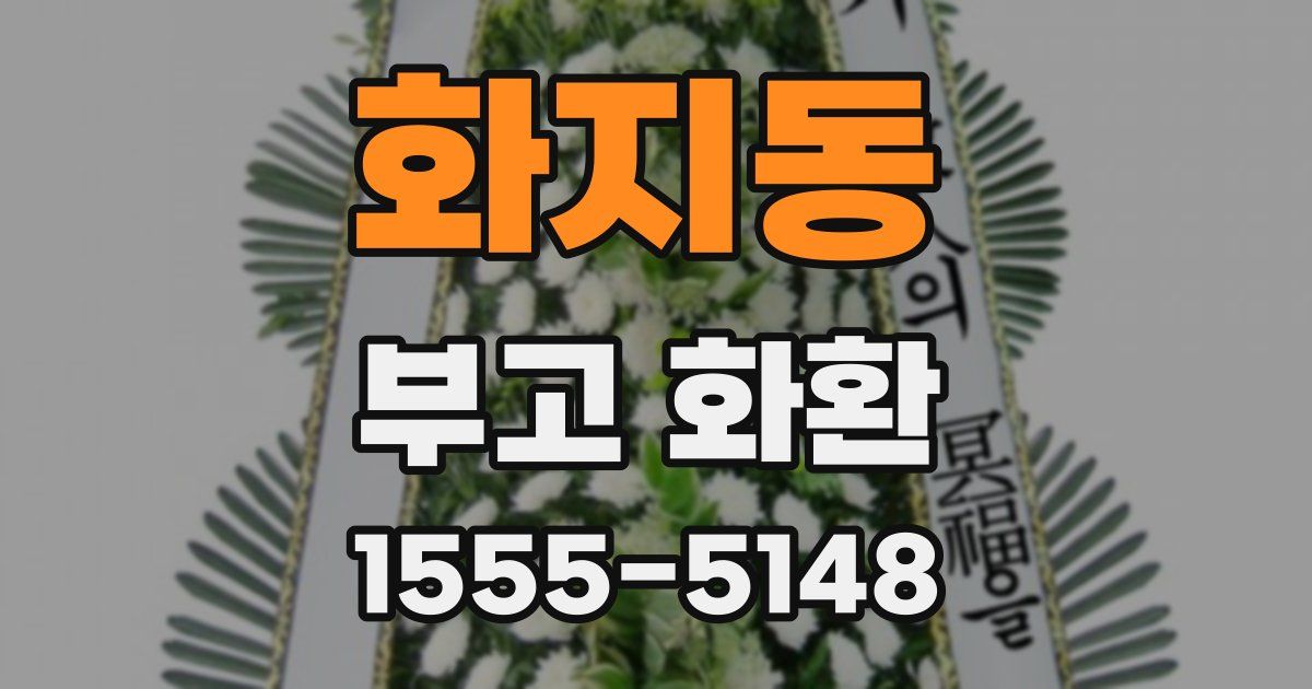 화지동 부고 화환