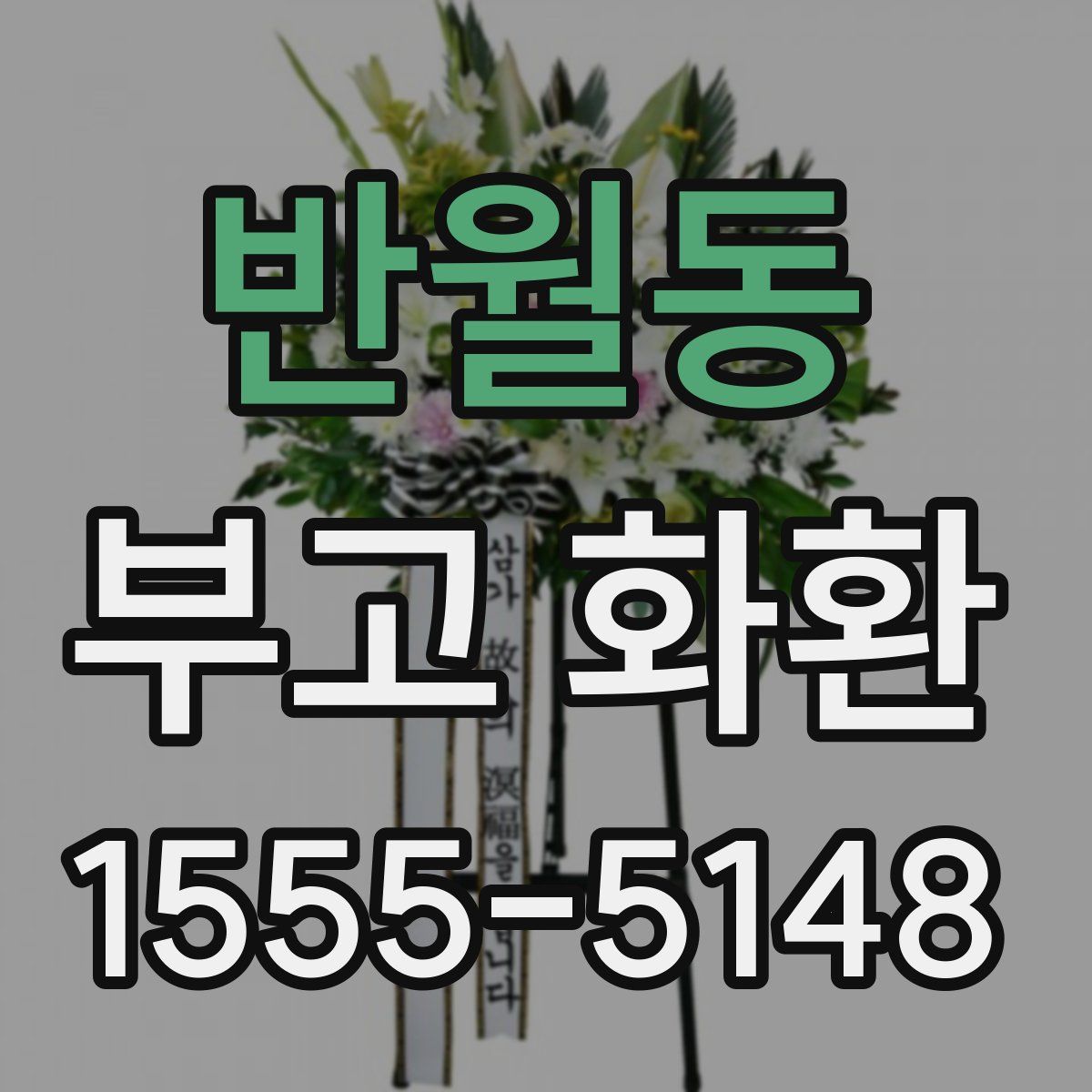 반월동 부고 화환