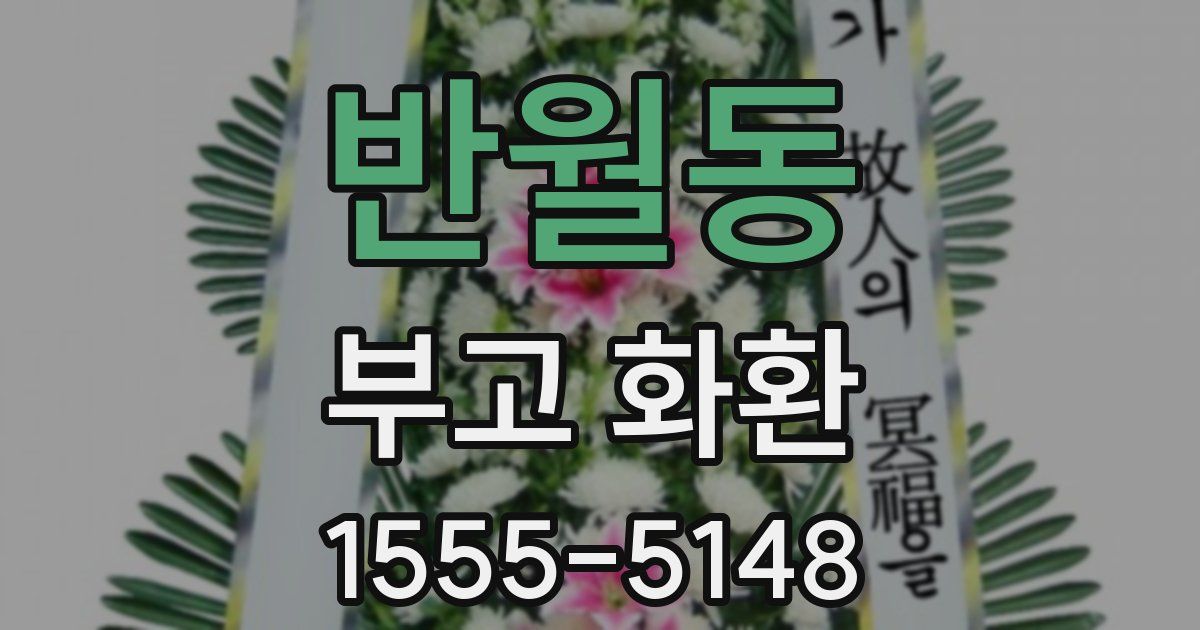 반월동 부고 화환