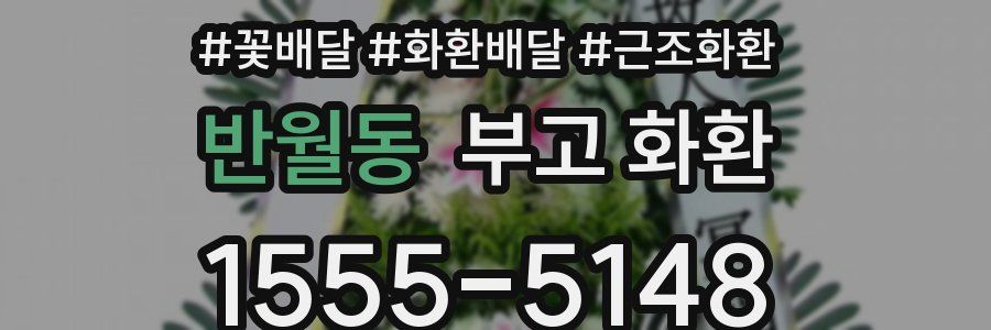반월동 부고 화환