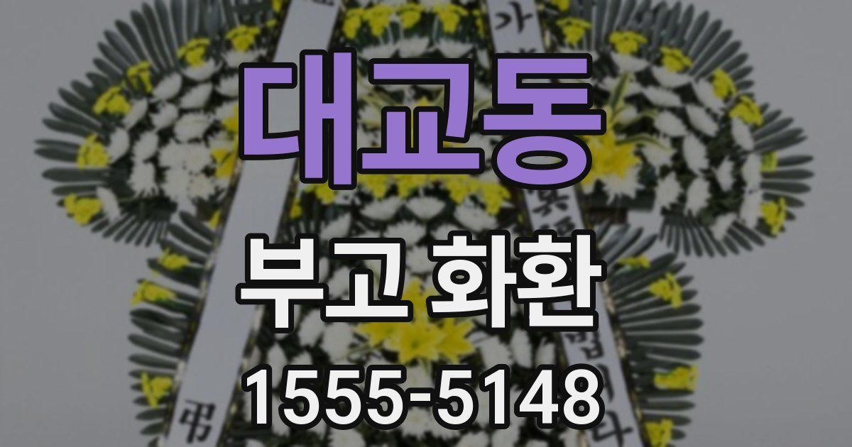 대교동 부고 화환