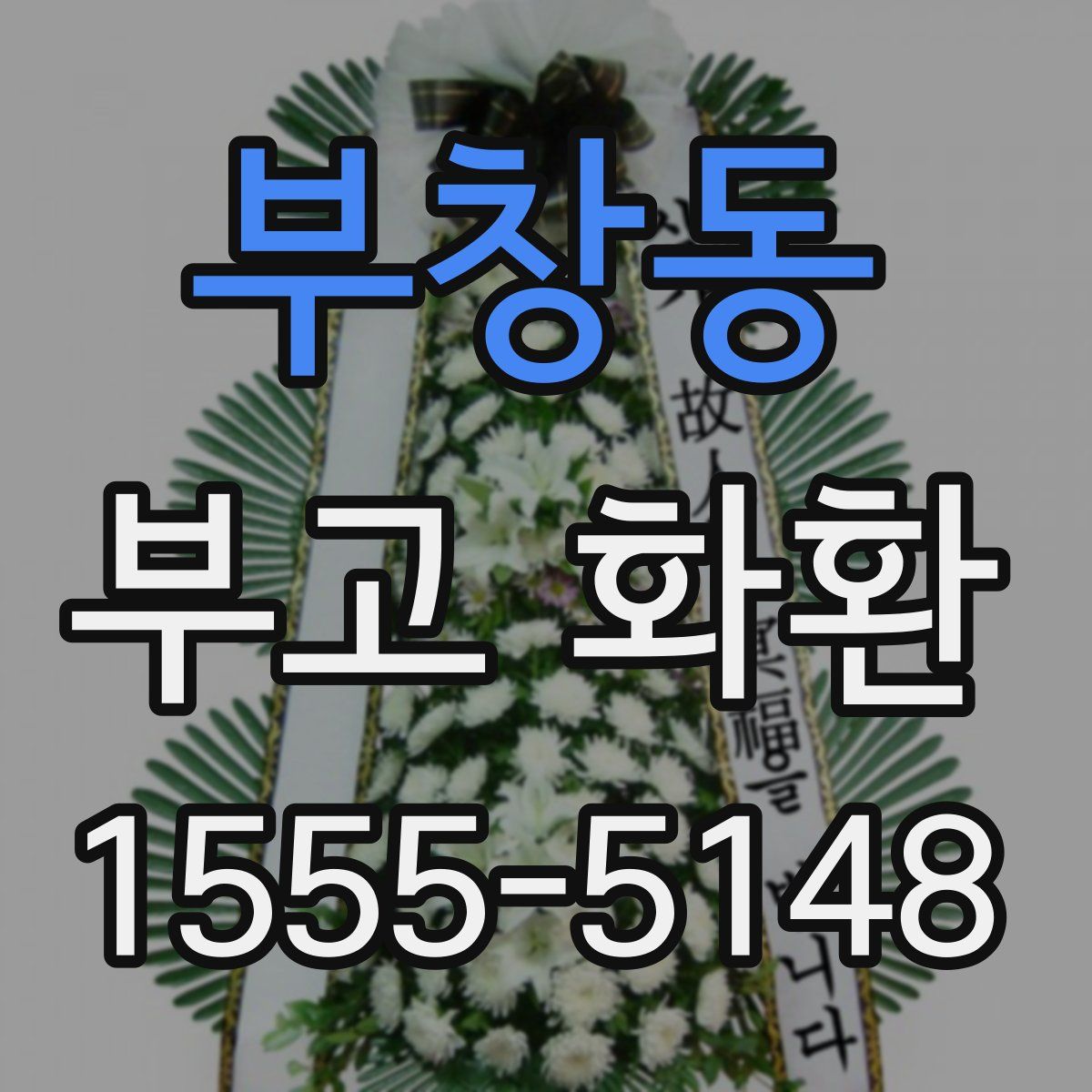부창동 부고 화환