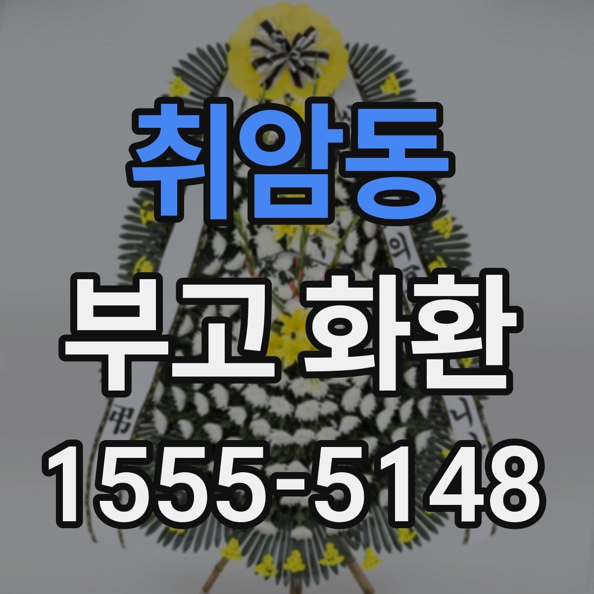 취암동 부고 화환