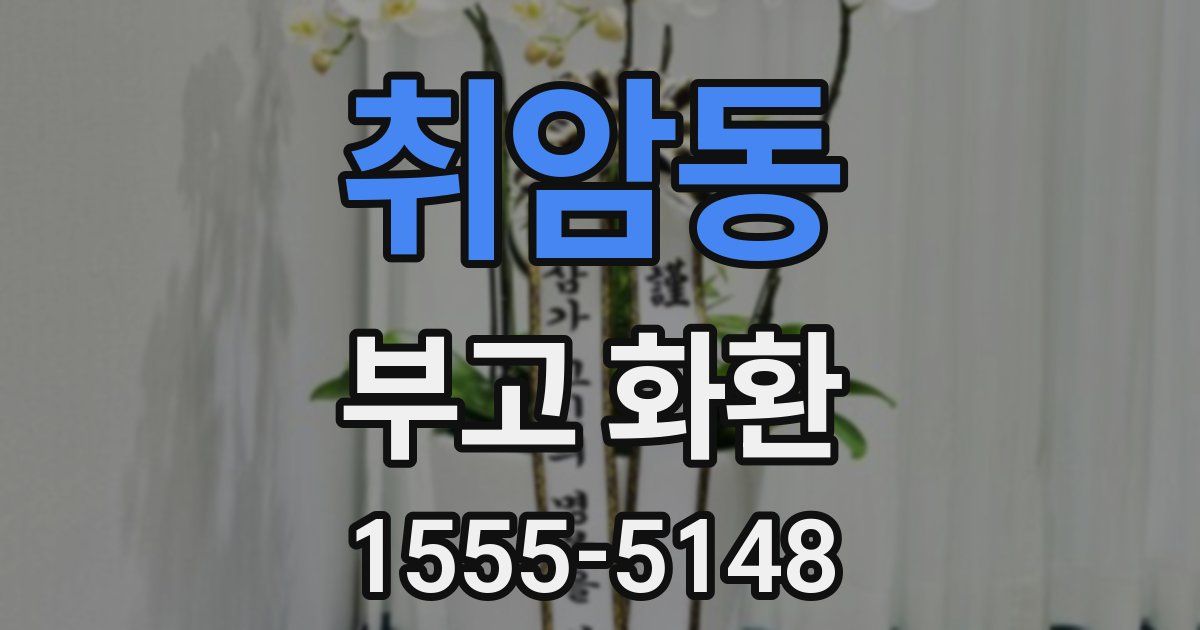취암동 부고 화환
