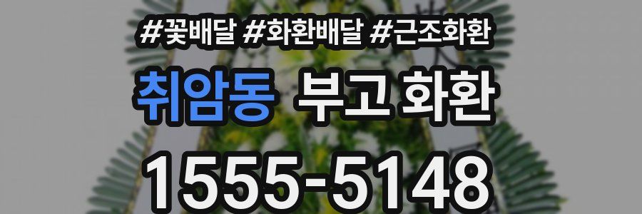 취암동 부고 화환